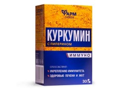 Куркумин c пиперином Иммуно 30 шт. капс. 400 мг